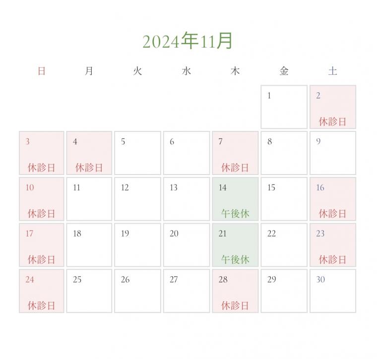 11月の診療日カレンダーを更新いたしました。