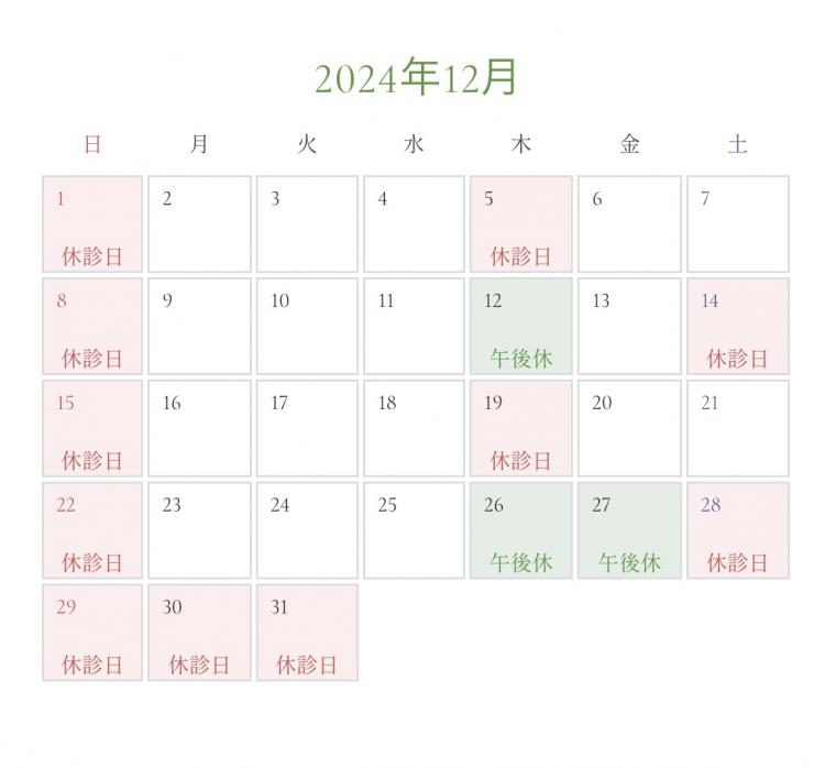 12月の診療日カレンダーを更新いたしました。