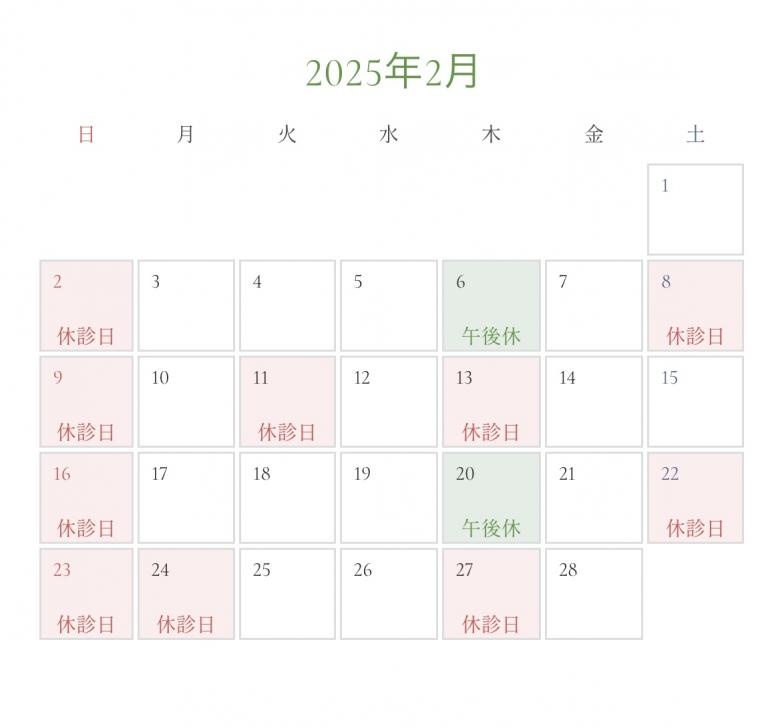 2月の診療日カレンダーを更新いたしました。