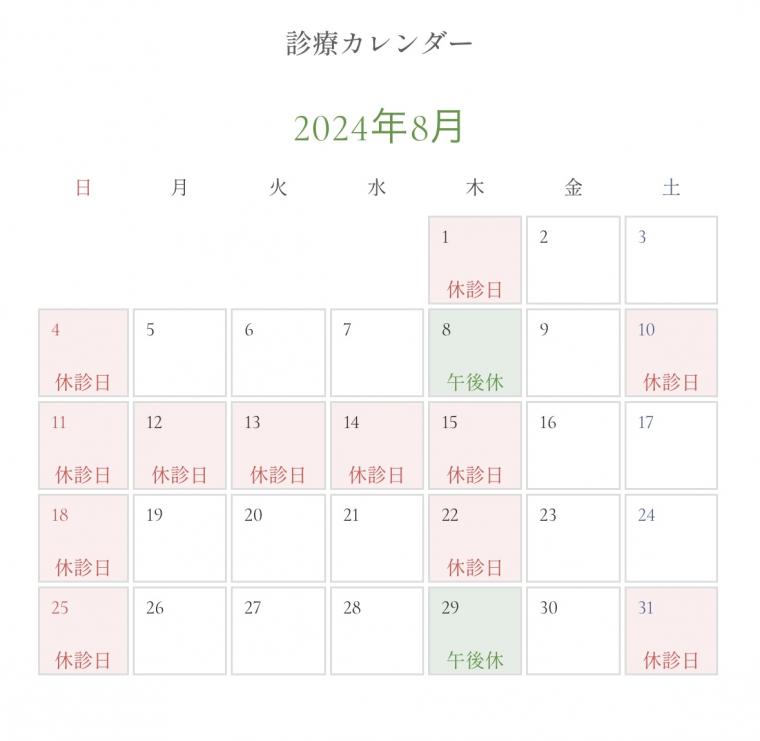 8月の診療日カレンダーを更新いたしました。