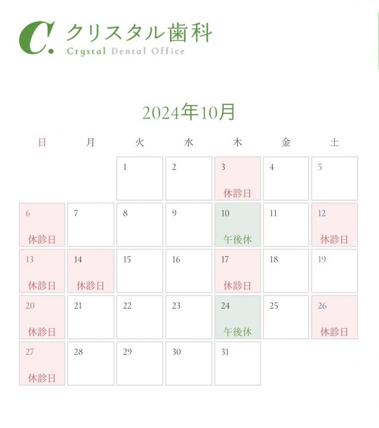 10月の診療日カレンダーを更新いたしました。